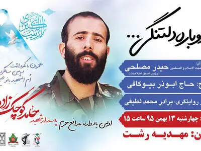 یادواره حامد کوچک‌زاده شهید مدافع حرم در مهدیه رشت