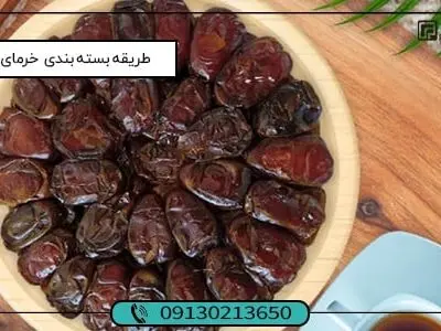 طریقه بسته بندی خرمای کبکاب