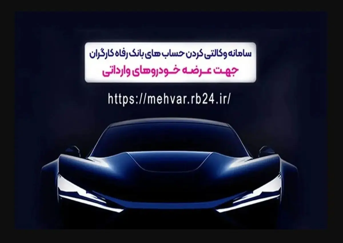 ثبت‌نام خودروهای وارداتی با حساب وکالتی‌ بانک رفاه کارگران