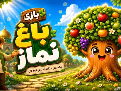 بازی «باغ نماز» وارد بازار شد