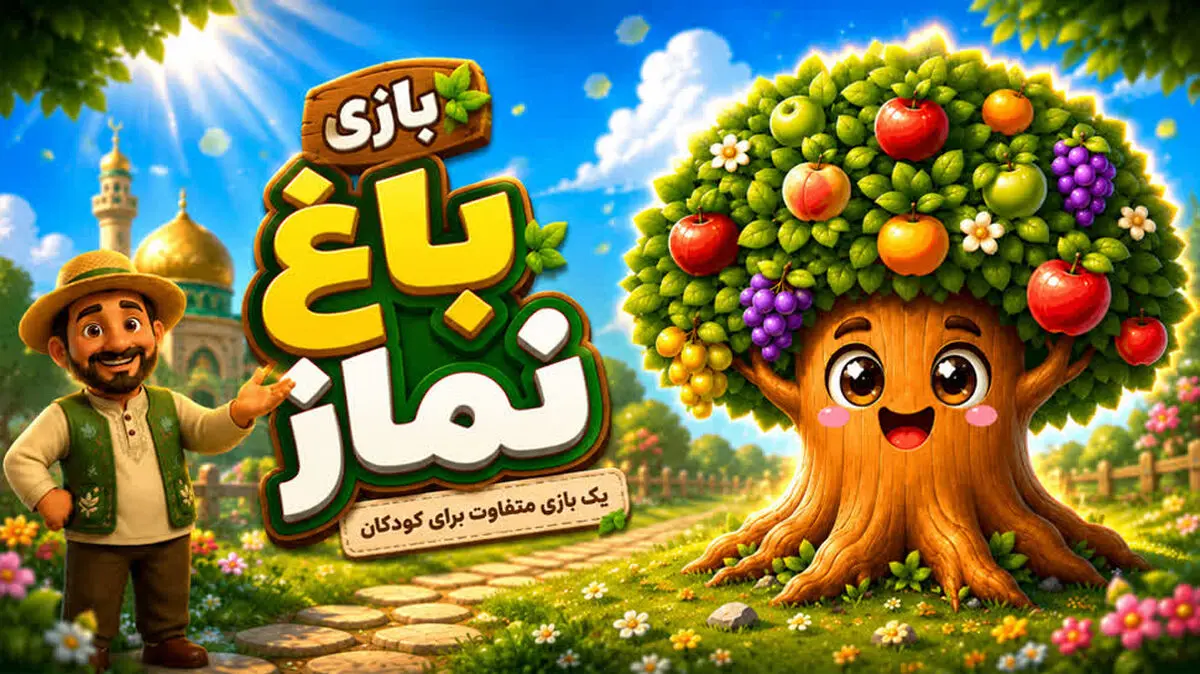 بازی «باغ نماز» وارد بازار شد