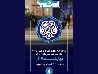 جشن شبانه «امشب» با حضور زنان و مادران