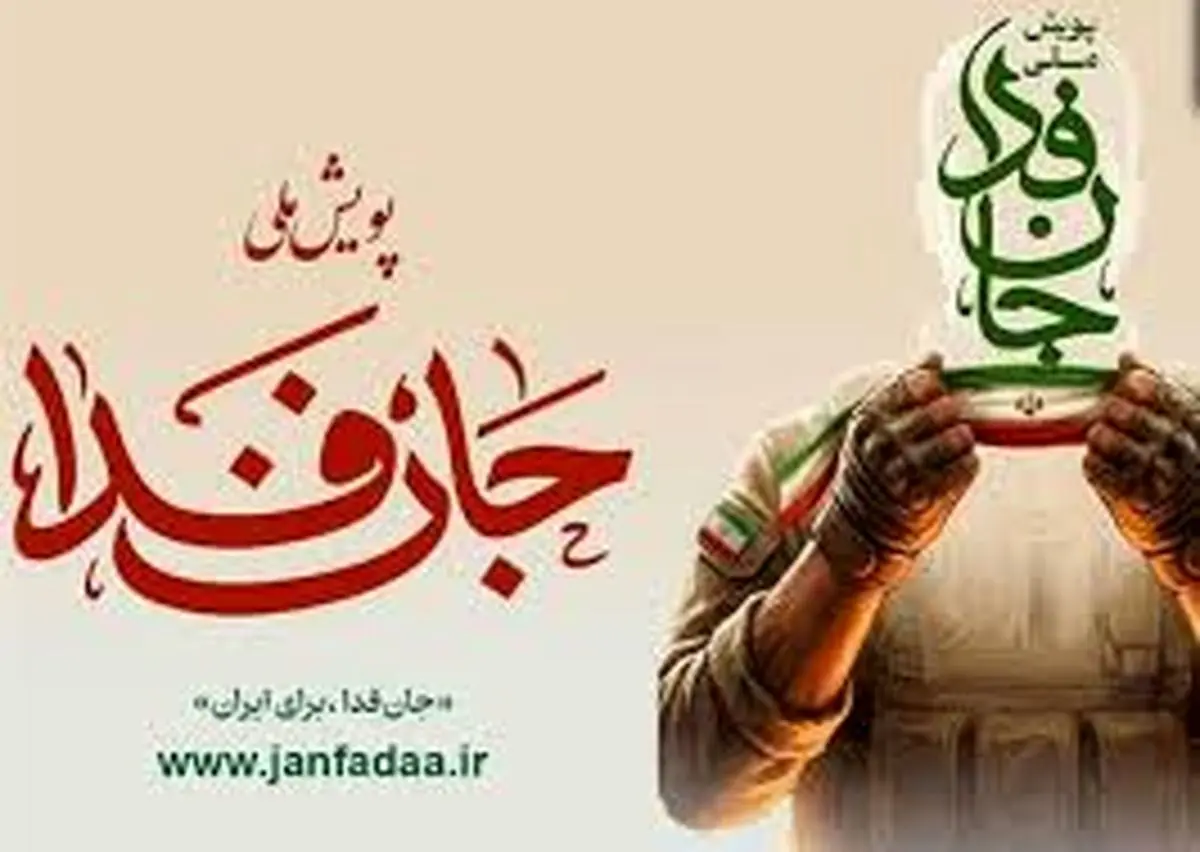 بیش از ۲۹ میلیون و ۱۷۵ هزار نفر؛ آمار جان فدایان ایران