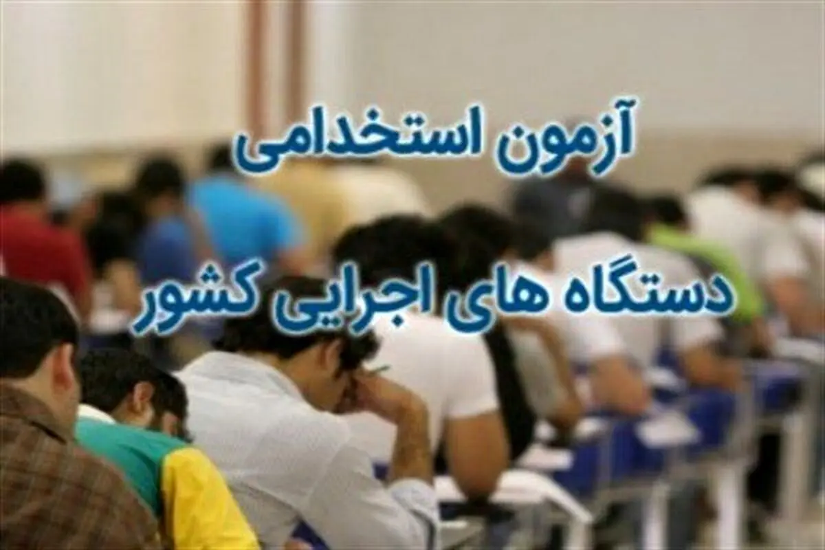 برگزاری آزمون استخدامی دستگاه‌های اجرایی گیلان