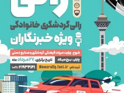 رالی تور گردشگری ویژه خبرنگاران برگزار می‌شود