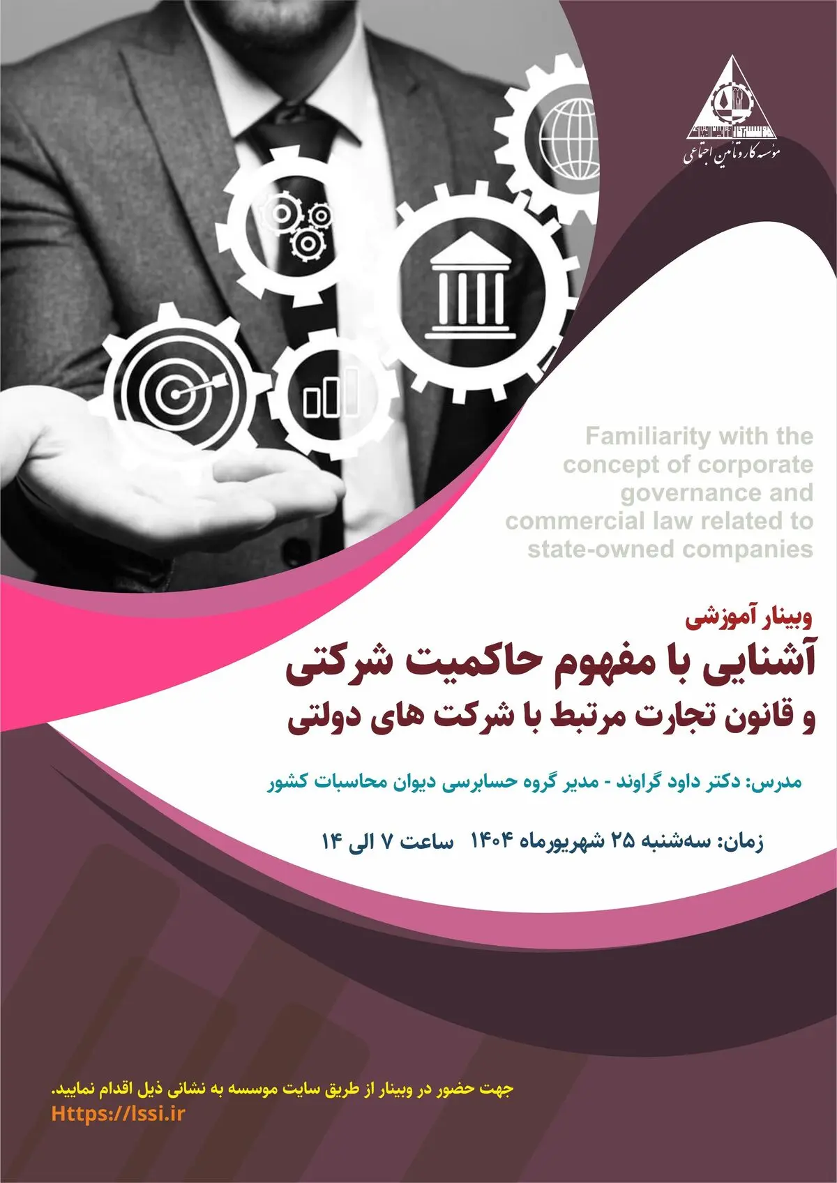 وبینار آشنایی با مفهوم حاکمیت شرکتی و قانون تجارت برگزار شد