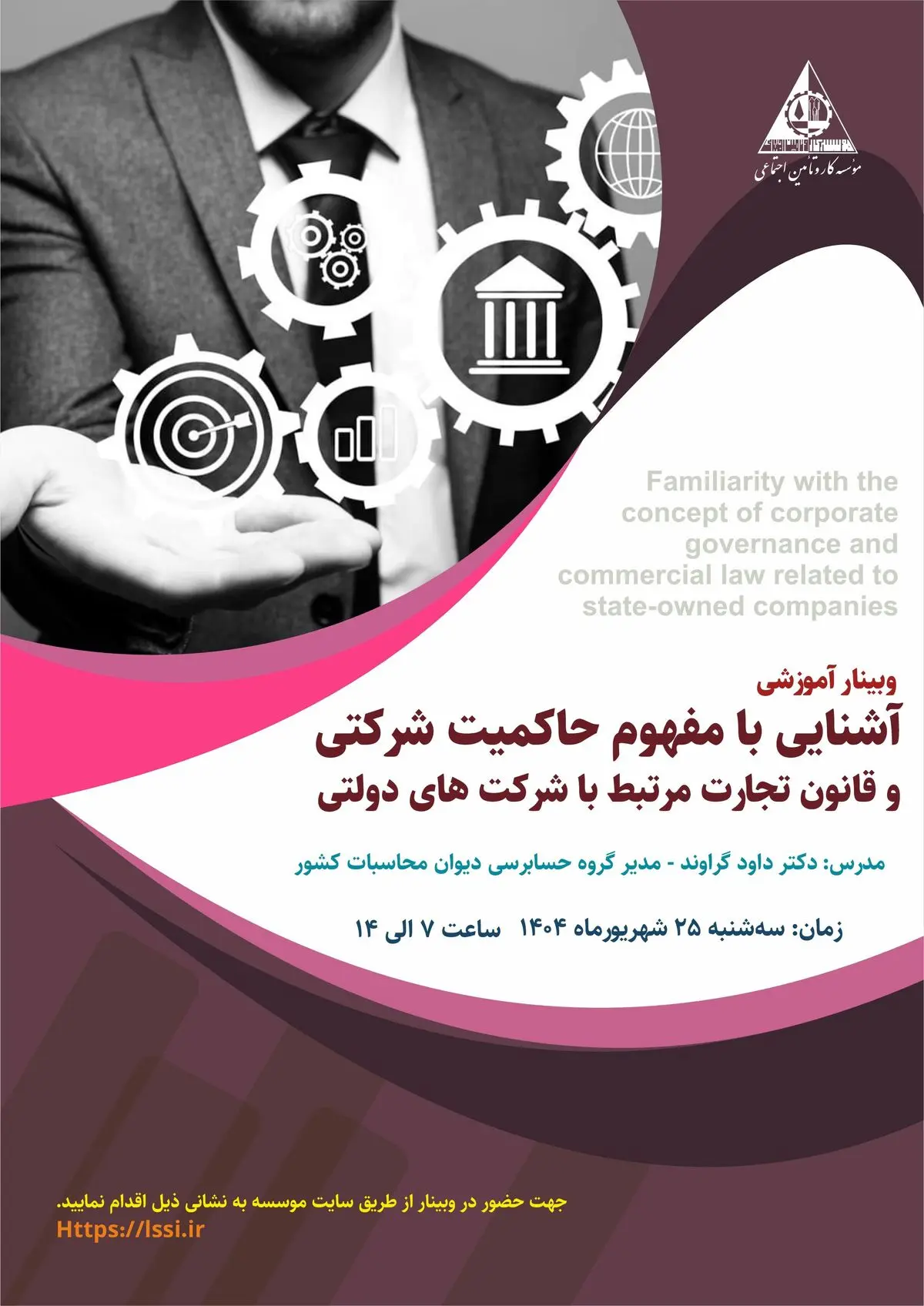 وبینار آشنایی با مفهوم حاکمیت شرکتی و قانون تجارت برگزار شد
