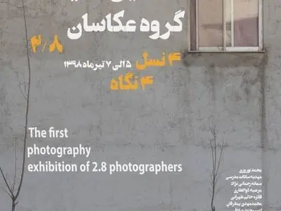 نمایشگاه ۴نسل/ ۴نگاه به صبا می‌آید
