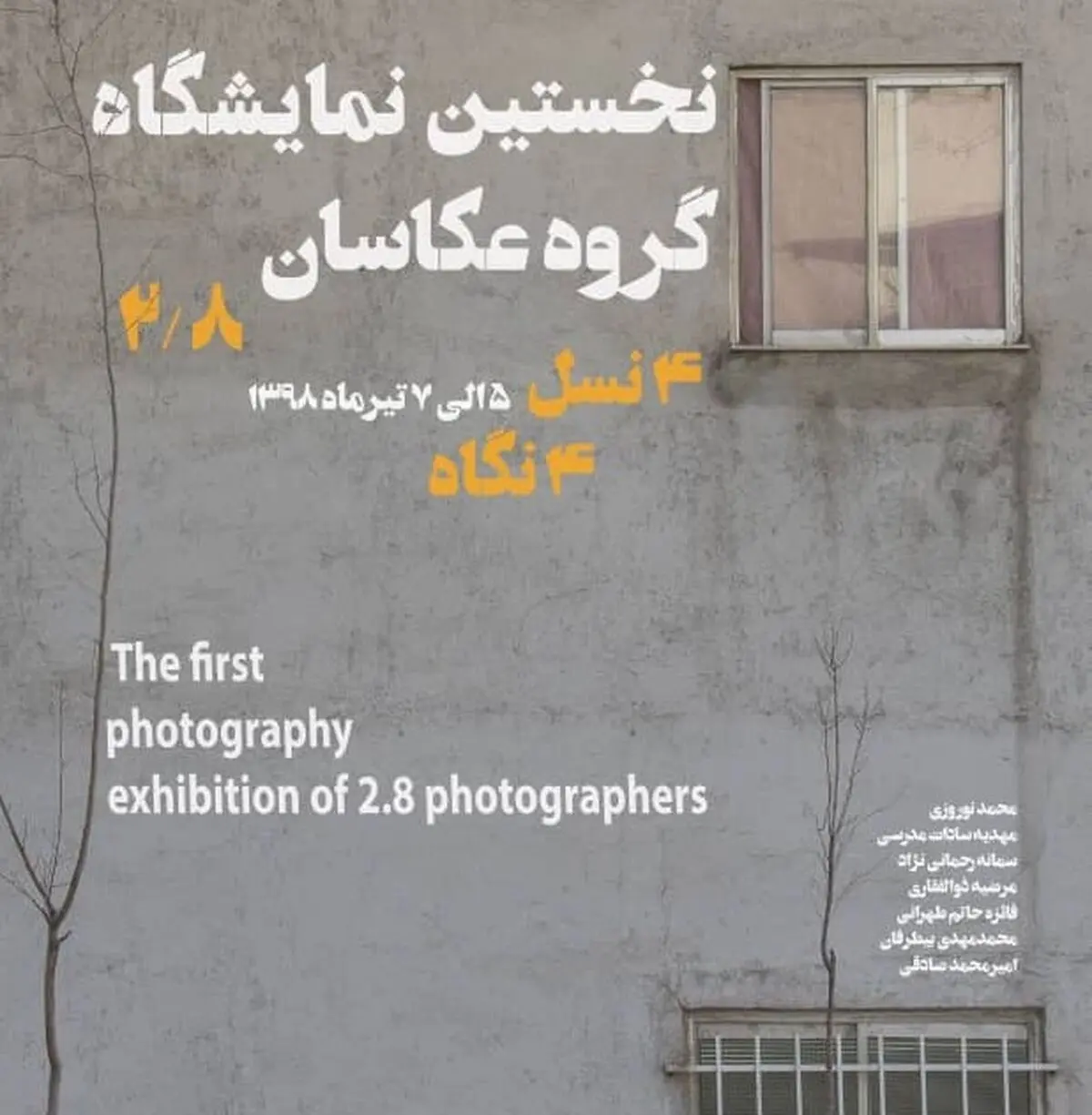 نمایشگاه ۴نسل/ ۴نگاه به صبا می‌آید