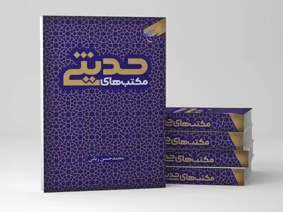 کتاب «مکتب‌های حدیثی» روانه بازار نشر شد