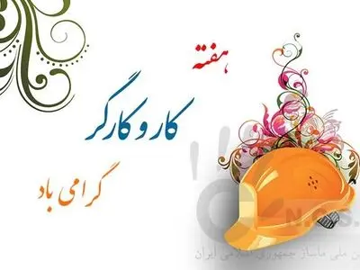 بیانیه دومین روز هفته کارگر منتشر شد/ وظیفه همه ما حمایت از بیمه‌شدگان است