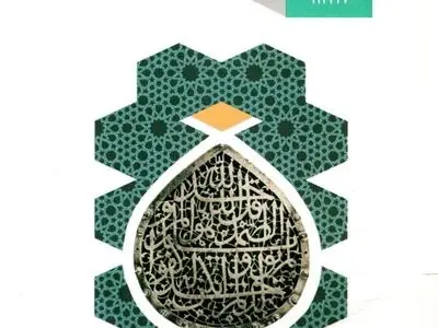 سوالات امتحان نهایی اصول و عقاید دوازدهم علوم و معارف اسلامی مرداد شهریور ۱۴۰۳ + پاسخنامه
