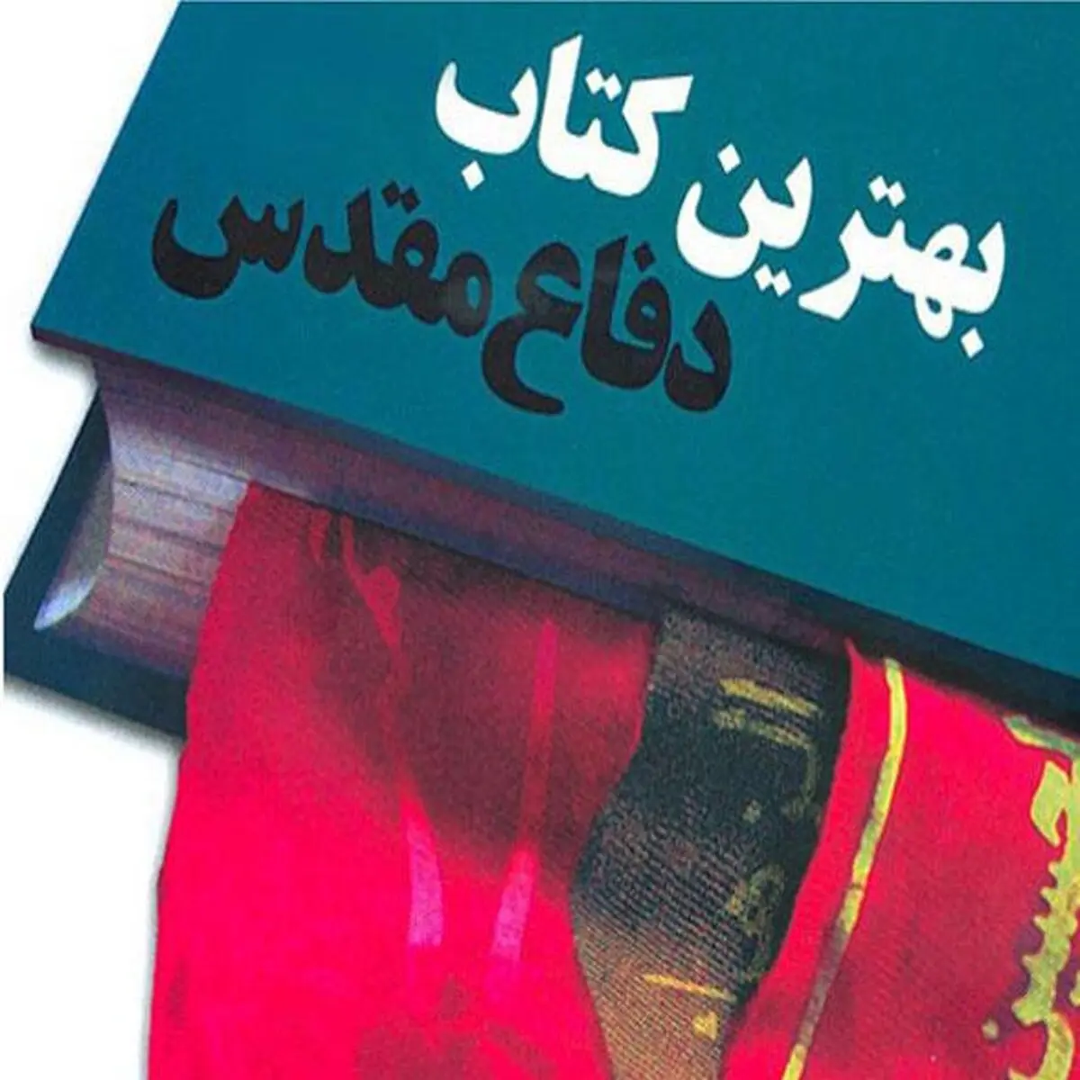 برگزیدگان بهترین کتاب سال دفاع مقدس معرفی شدند