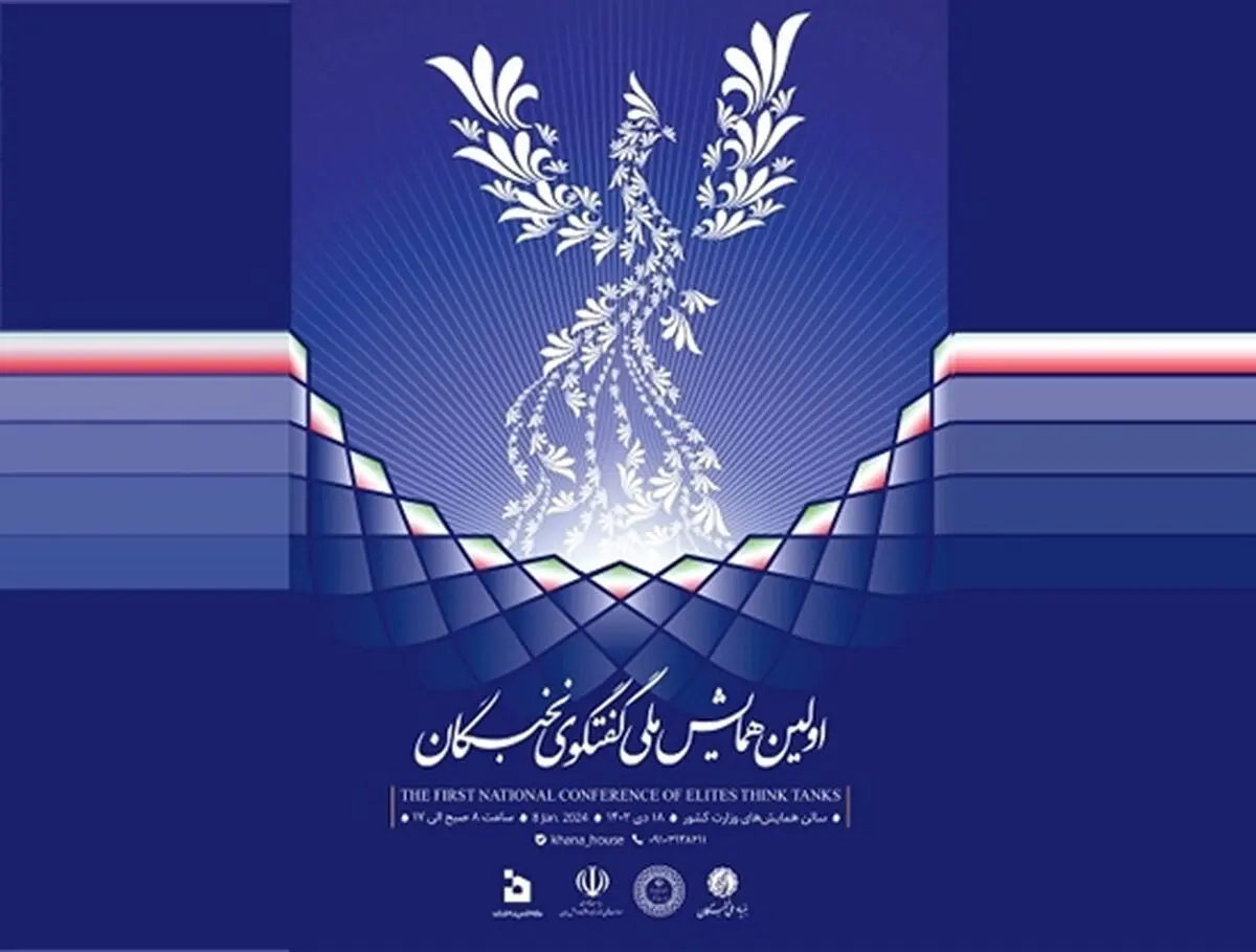 نخستین همایش ملی گفت‌وگوی نخبگان برگزار می‌شود