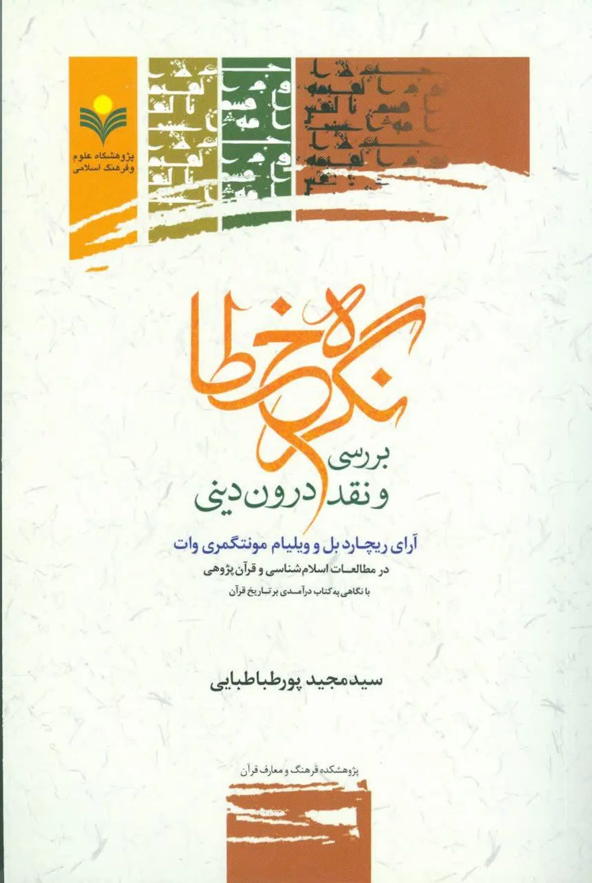 کتاب «نگره خطا؛ بررسی و نقد درون دینی آرای ریچارد بل و ویلیام مونتگمری وات» منتشر شد