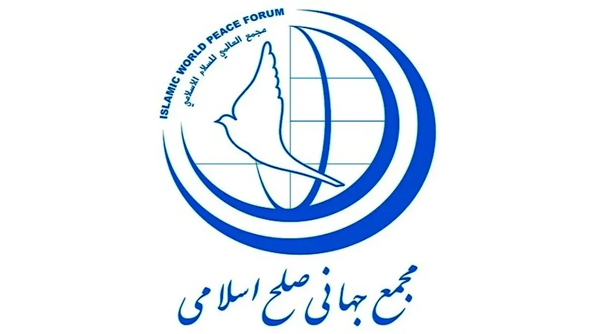 بیانیه مجمع جهانی صلح اسلامی به مناسبت گرامیداشت روز حقوق بشر اسلامی