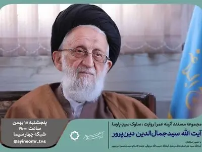 پخش مستند «سلوک سیّدِ پارسا» درباره آیت‌الله سیدجمال‌الدین دین‌پرور در سیما