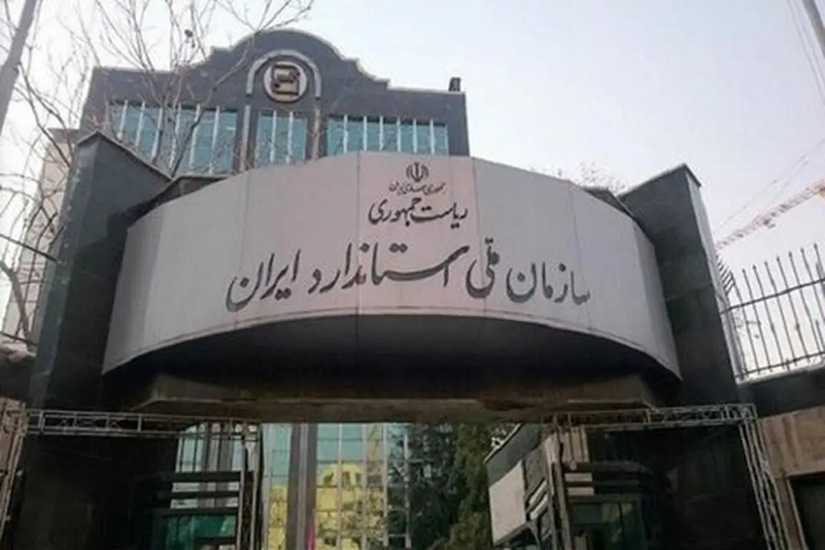  فرصت سازمان ملی استاندارد به تغییر لیبل‌های مواد غذایی/ تولیدکنندگان نگران نباشند