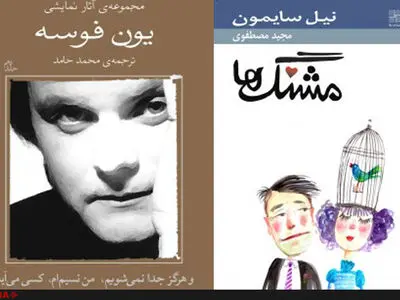 آثاری از یون فوسه و نیل سایمون منتشر شد