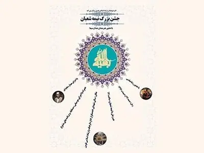 برگزاری جشن‌های نیمه شعبان در ٣١ کانون مساجد فومن 