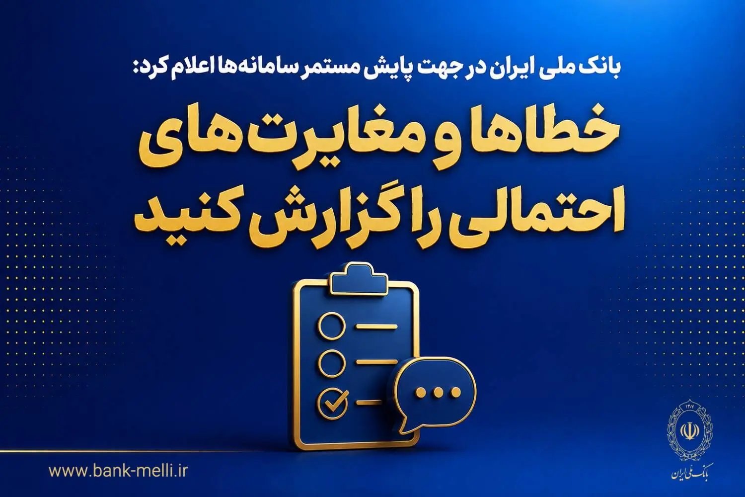 بانک ملی ایران اعلام کرد: خطاها و مغایرت‌های احتمالی را گزارش کنید