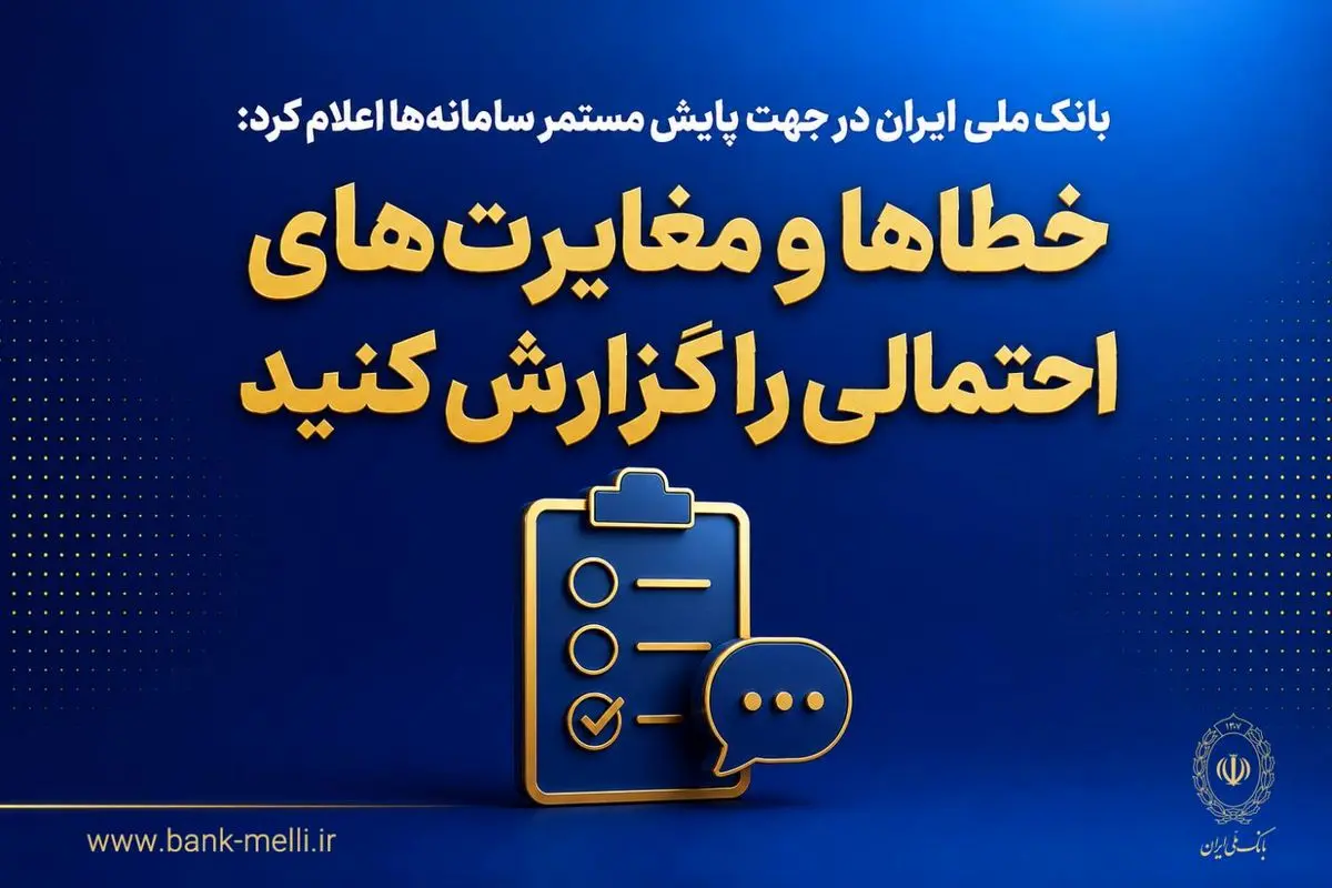 خطاها و مغایرت‌های احتمالی را گزارش کنید