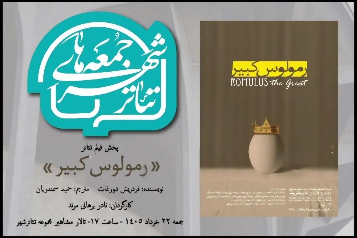 «رمولوس کبیر» نادربرهانی مرند به تالار مشاهیر می آید؛ تماشای یک «فیلم تئاتر»