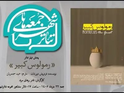 «رمولوس کبیر» نادربرهانی مرند به تالار مشاهیر می آید؛ تماشای یک «فیلم تئاتر»