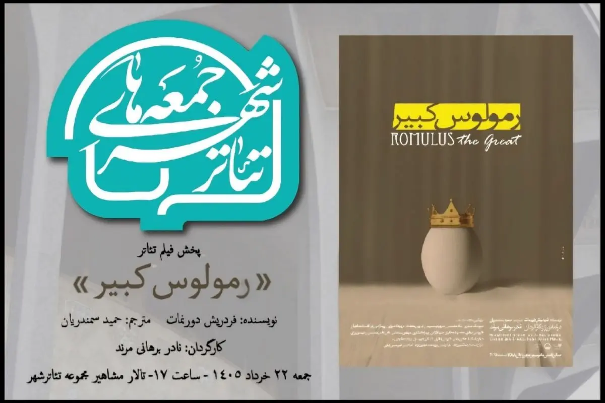 «رمولوس کبیر» نادربرهانی مرند به تالار مشاهیر می آید؛ تماشای یک «فیلم تئاتر»