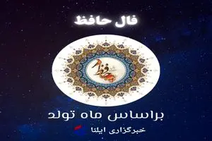 فال حافظ متولدین هر ماه - دوشنبه ۷ خرداد ۱۴۰۳