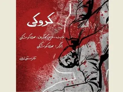 اجرای محدود «کروکی» در تئاتر مستقل تهران