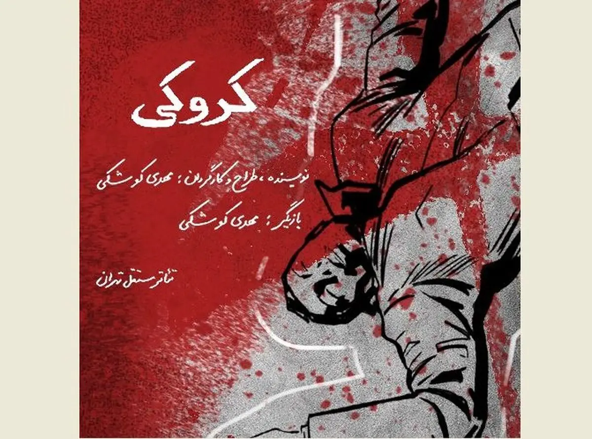 اجرای محدود «کروکی» در تئاتر مستقل تهران