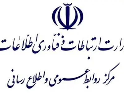 پاسخ وزارت ارتباطات به ادعاهای مطرح شده در روزنامه کیهان 