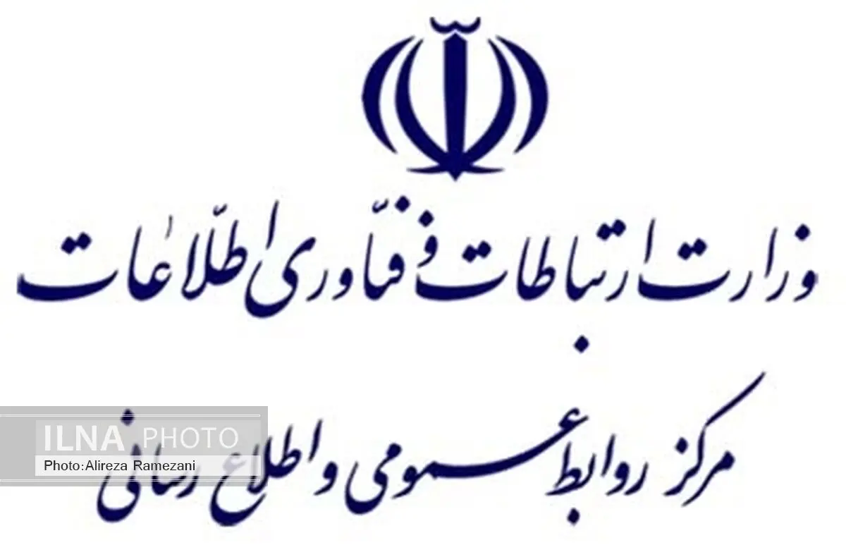 پاسخ وزارت ارتباطات به ادعاهای مطرح شده در روزنامه کیهان 