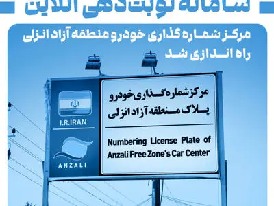 سامانه نوبت‌دهی آنلاین مرکز شماره‌گذاری خودرو منطقه آزاد انزلی راه‌اندازی شد