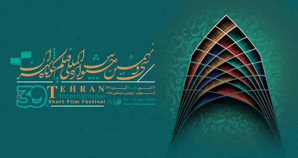 نامزدهای بخش «سینمای بین‌الملل» جشنواره فیلم کوتاه تهران معرفی شدند