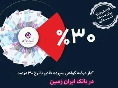 آغاز عرضه گواهی سپرده خاص با نرخ ۳۰ درصد در تمامی شعب بانک ایران زمین
