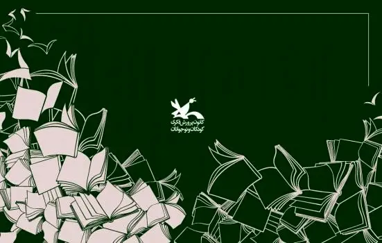 فهرست پرخواننده‌ترین کتاب‌های مراکز کانون پرورش فکری کودکان و نوجوانان در سال جاری منتشر شد