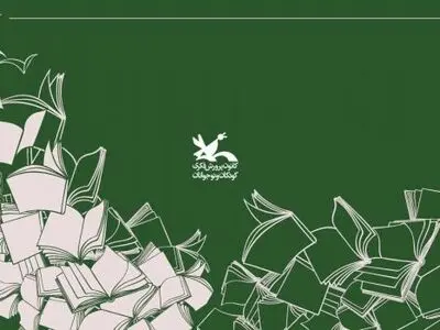 فهرست پرخواننده‌ترین کتاب‌های مراکز کانون پرورش فکری کودکان و نوجوانان در سال جاری منتشر شد