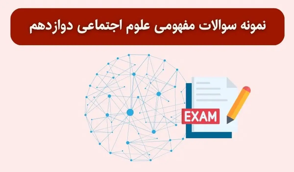 دانلود نمونه سوالات مفهومی علوم اجتماعی دوازدهم با جواب برای امتحان نهایی