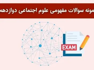دانلود نمونه سوالات مفهومی علوم اجتماعی دوازدهم با جواب برای امتحان نهایی