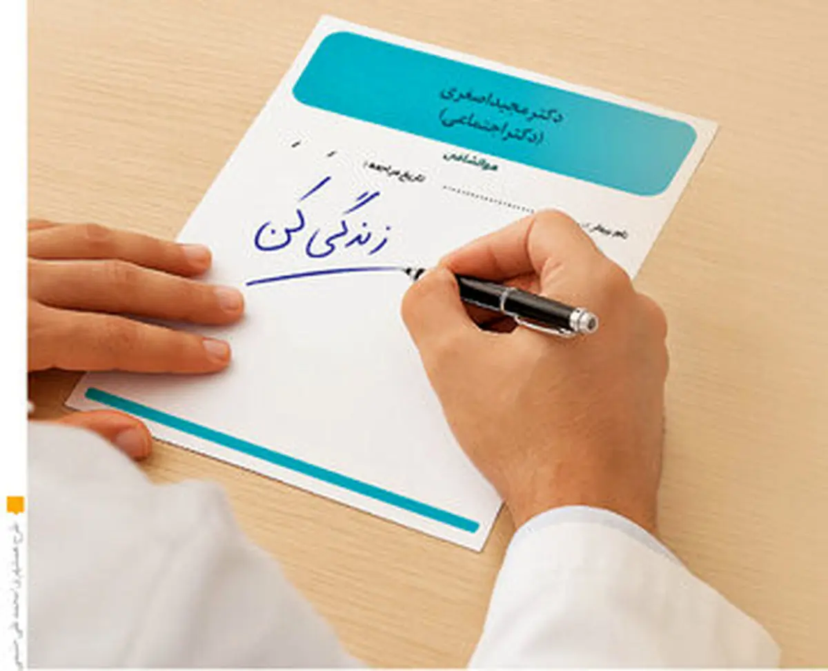 تاکنون به چنین پزشکی مراجعه کرده اید؟ پزشکی که قرار نیست بیماری شما را درمان کند