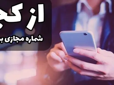 از کجا شماره مجازی بخرم؟ (بهترین سایت فروش شماره مجازی)