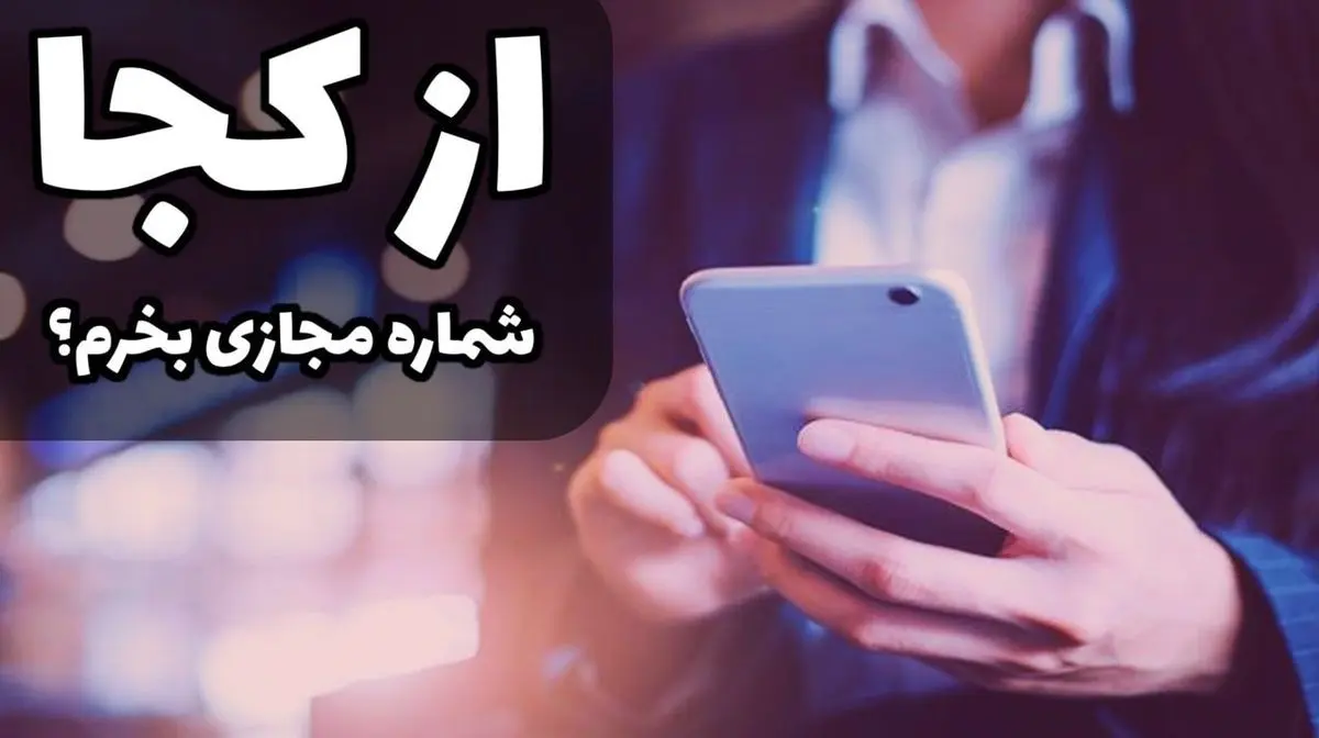 از کجا شماره مجازی بخرم؟ (بهترین سایت فروش شماره مجازی)
