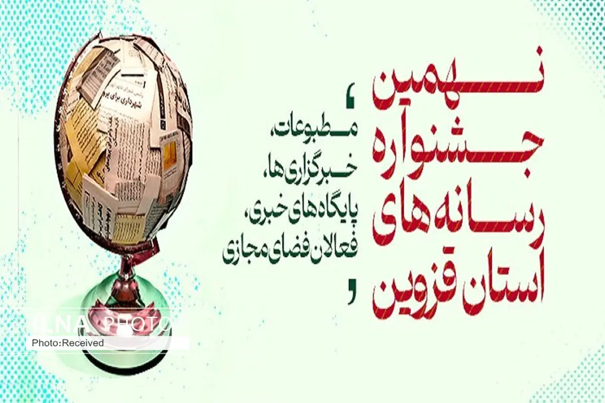 تمدید مهلت ارسال آثار به جشنواره مطبوعات قزوین تا نیمه اردیبهشت ماه