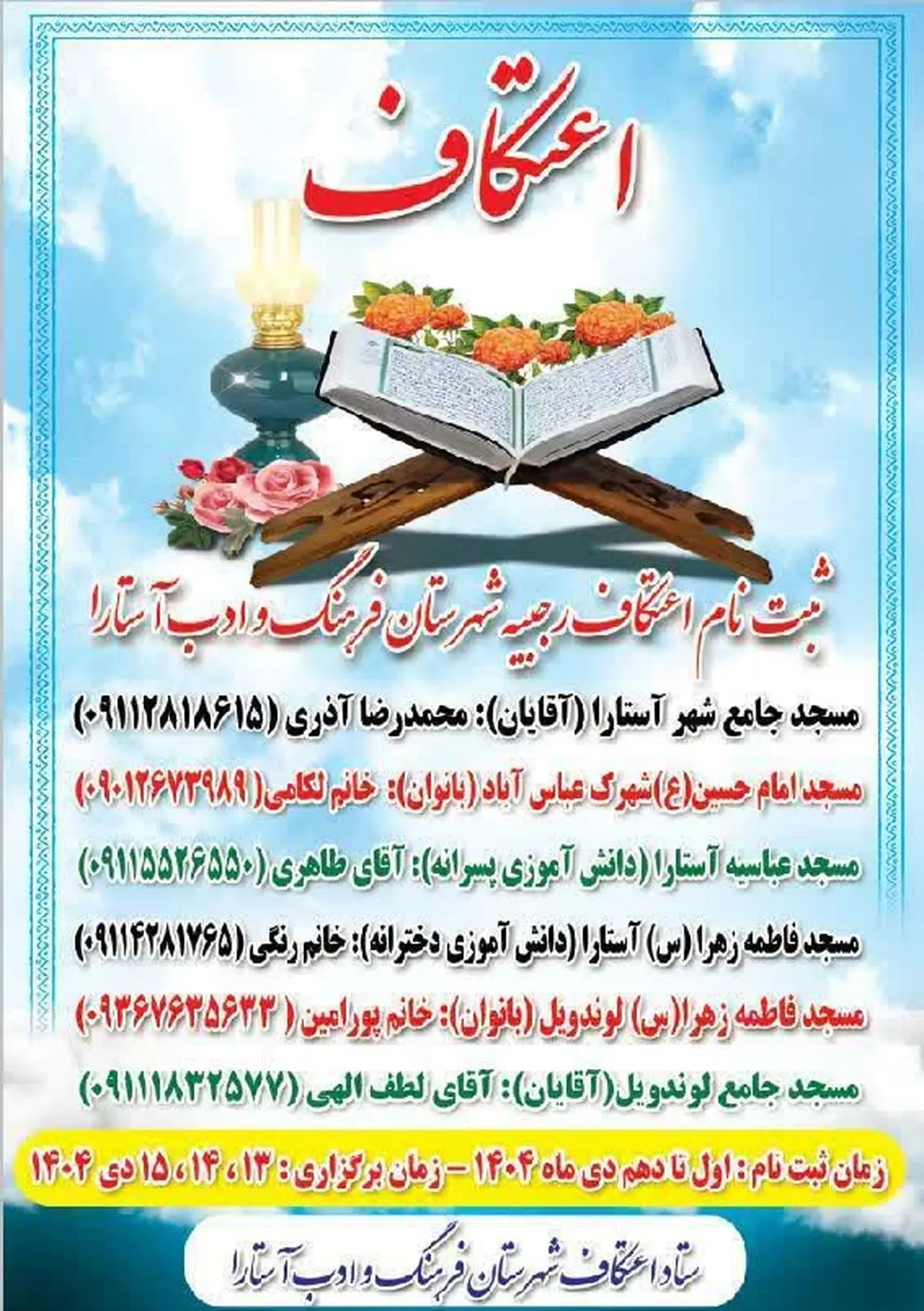 در ۶ مسجد شهرستان آستارا مراسم اعتکاف برگزار می‌شود