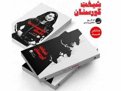 «شیفت گورستان» به بازار کتاب آمد/ دلهره در دیدارهای شبانه