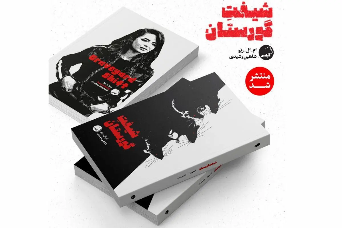 «شیفت گورستان» به بازار کتاب آمد/ دلهره در دیدارهای شبانه