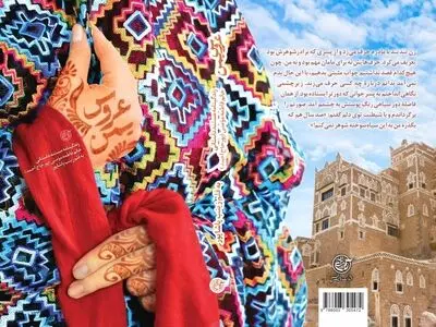 عروس یمن به قلم زینب پاشاپور منتشر شد