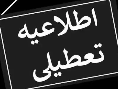 تعطیلی واحدهای قضایی و اداری قوه قضاییه استان تهران
